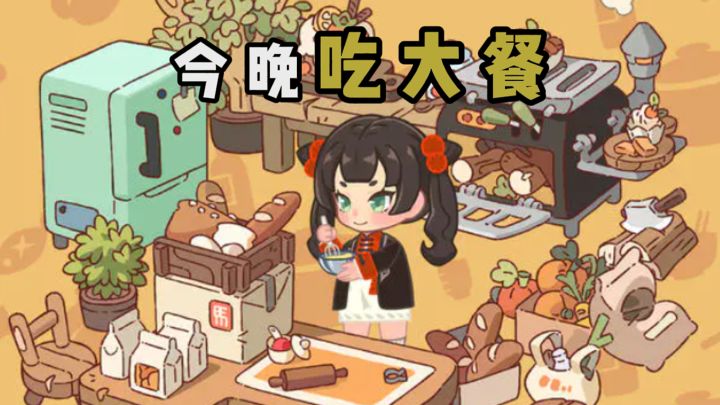 今晚吃大餐❗在饥荒年间开店咯❗截图