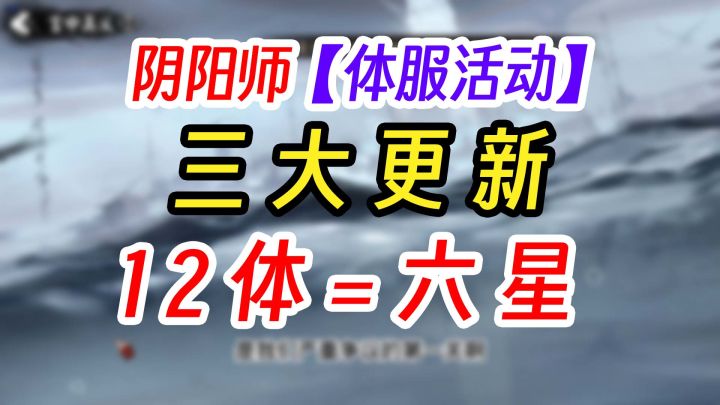 《阴阳师》周年庆 第二周黑蛋+活动截图