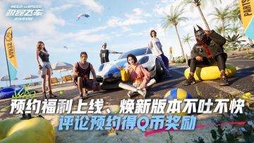 【已开奖】《极品飞车在线移动版》预约福利上线，参与活动赢Q币！