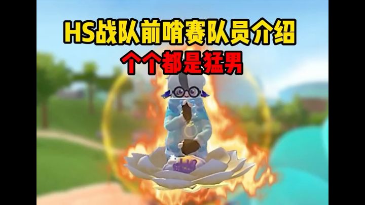HS战队前哨赛队员介绍截图