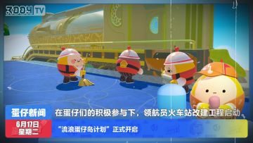 今日蛋闻——流浪蛋仔岛计划正式开启！