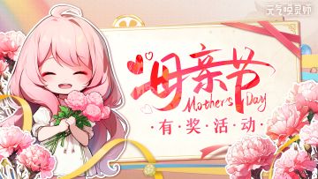【已开奖】母亲节快乐！把自己的感谢之情大声说出来吧！