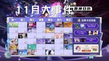 【原神日历】原神十一月有哪些大事件？