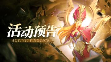 活动预告 | 全新星瀚战灵乔安上线！跨服迷雾之地限时开启！🎁内含福利礼包