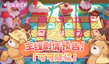 《盲盒派对》主线剧情预告 - "可可降临"