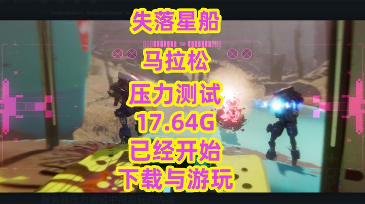 失落星船马拉松压力测试17.64G已经开始下载与游玩截图