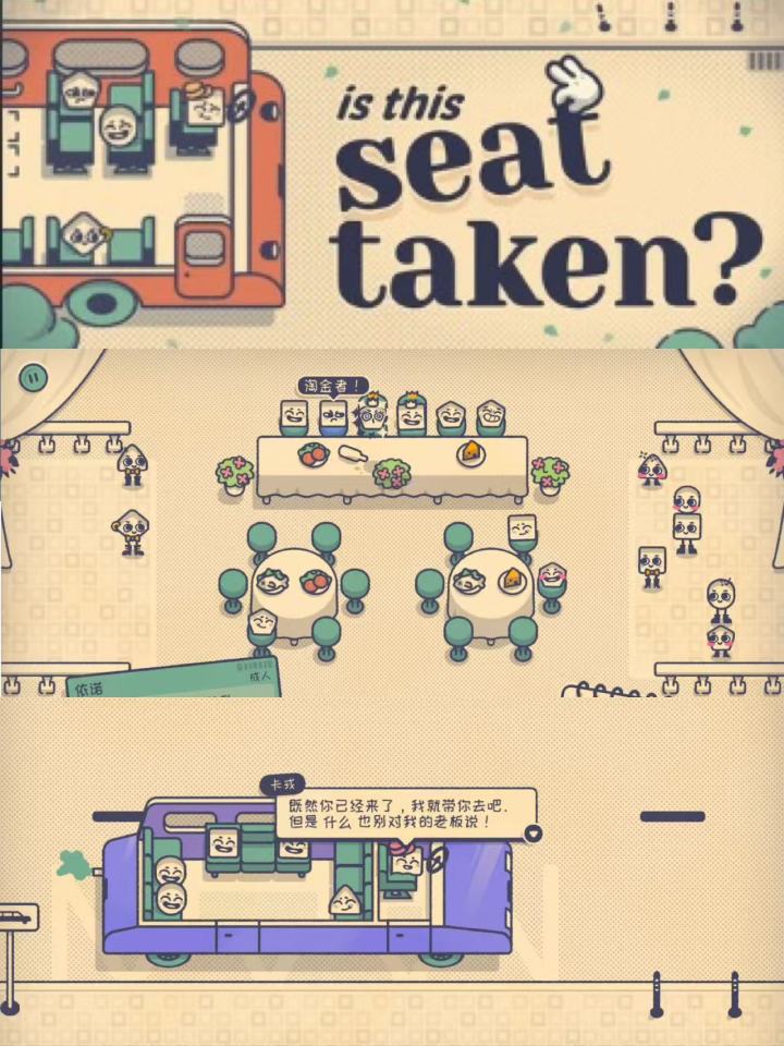 可爱益智新游《Is This Seat Taken?》demo实况 给小人安排作为截图