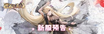 新服公告：5月8日新服「小冰河」10点开启！