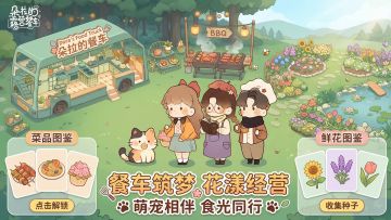 【治愈经营新游序章】朵拉的露营餐车 | 把平凡日常过成童话