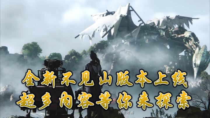 全新“不见山”版本上线,超多内容等你来探索!截图