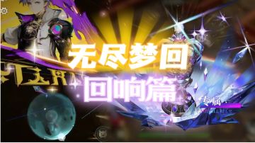 【新人攻略】回响篇