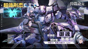 ►E.T.E兵器库◄ 艾塔超体 御魂「同步者斯蒂卡·魂狩试作型」