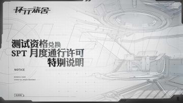 测试资格兑换 SPT 月度通行许可特别说明