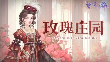 仙裳鉴赏 | 玫瑰庄园