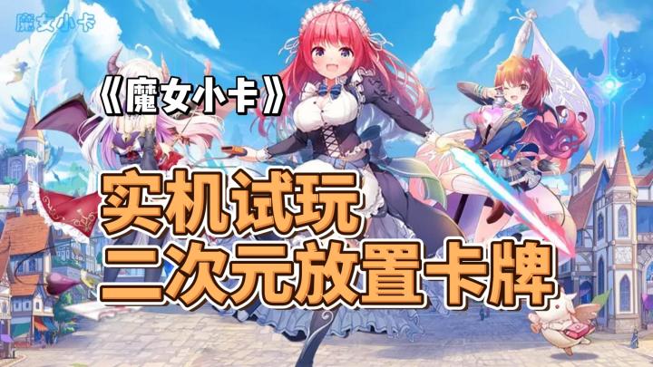 【实机试玩】二次元放置卡牌《魔女小卡》截图
