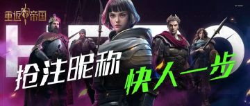 抢先注册专属昵称，DIY你的专属城邦！