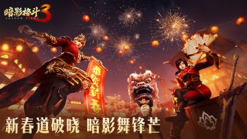 【暗影新春庆】祥蛇纳福，新岁启封！暗影格斗3给大家拜年啦！！