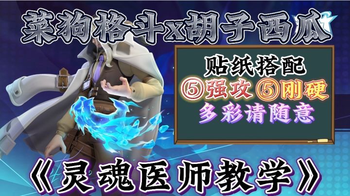 菜狗格斗X胡子西瓜—《灵魂医师教学》截图