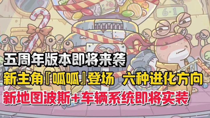五周年版本来袭,新主角、地图、系统,还有海量福利放送!截图