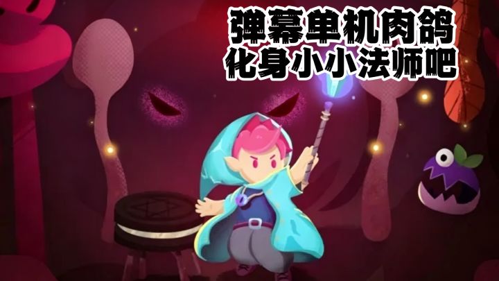 弹幕单机肉鸽，化身小小法师吧截图
