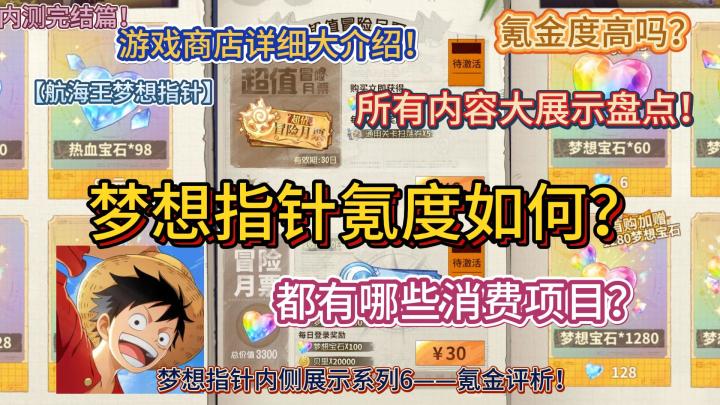 梦想指针氪度如何？都有哪些消费项目？游戏商店详细大介绍！截图