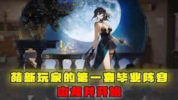 萌新玩家的第一套零氪毕业阵容，由龙井开始