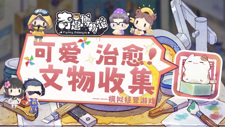 上千种文物收集！可爱又治愈的博物馆经营游戏！截图
