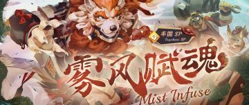 ⦿ 雾岚赋魂新登场！【丰国SP】初登场！