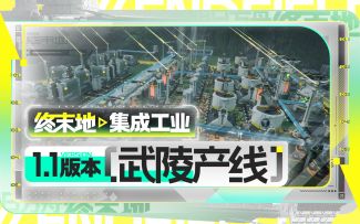 【终末地】1.1版本武陵基建作业