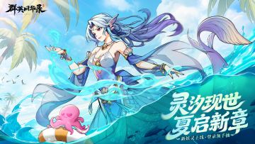 【已开奖】唤海引灵，「灵汐」降临！评论抽JD卡，游戏礼包！