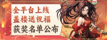 【中奖公示】盖楼送祝福获奖名单公布！看看奖品花落谁家！