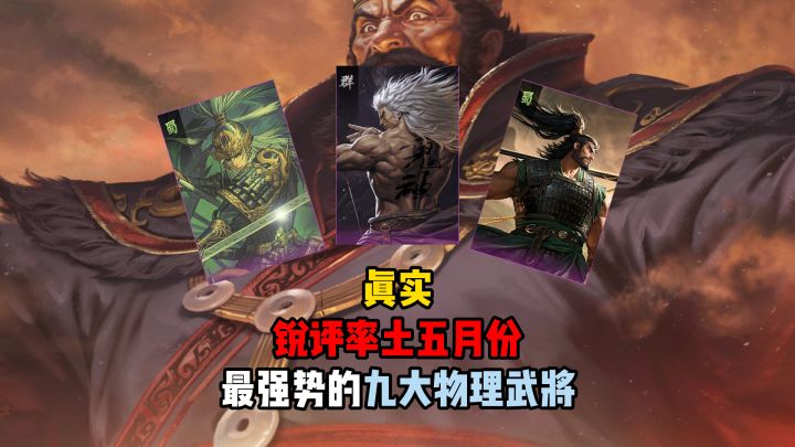真实！锐评率土五月份最强势的十大物理武将截图