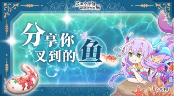 社区活动丨「叉鱼王」分享你叉到最大或最小的鱼~抽取精美周边！