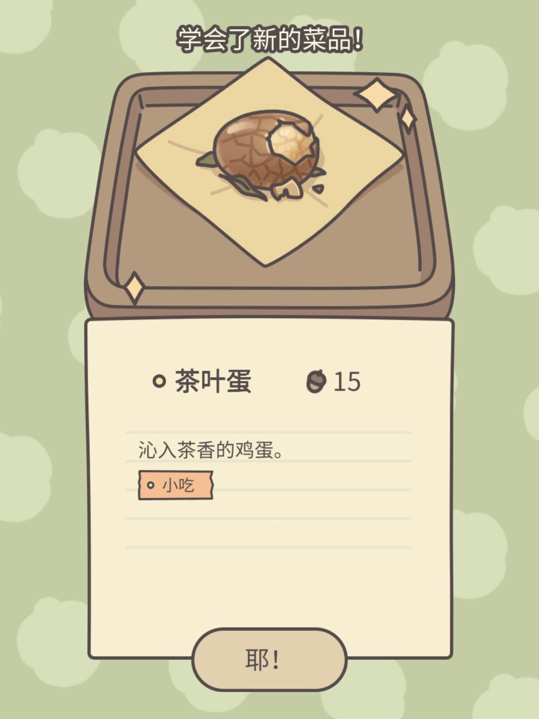 茶叶蛋的客人——阿呆截图