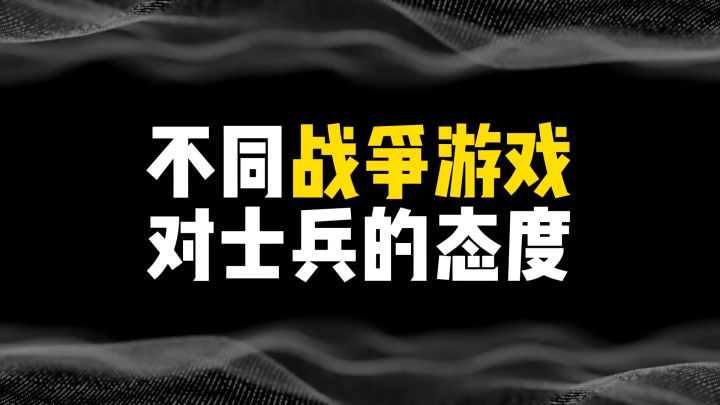 不同战争游戏玩家对士兵的差距有多大截图