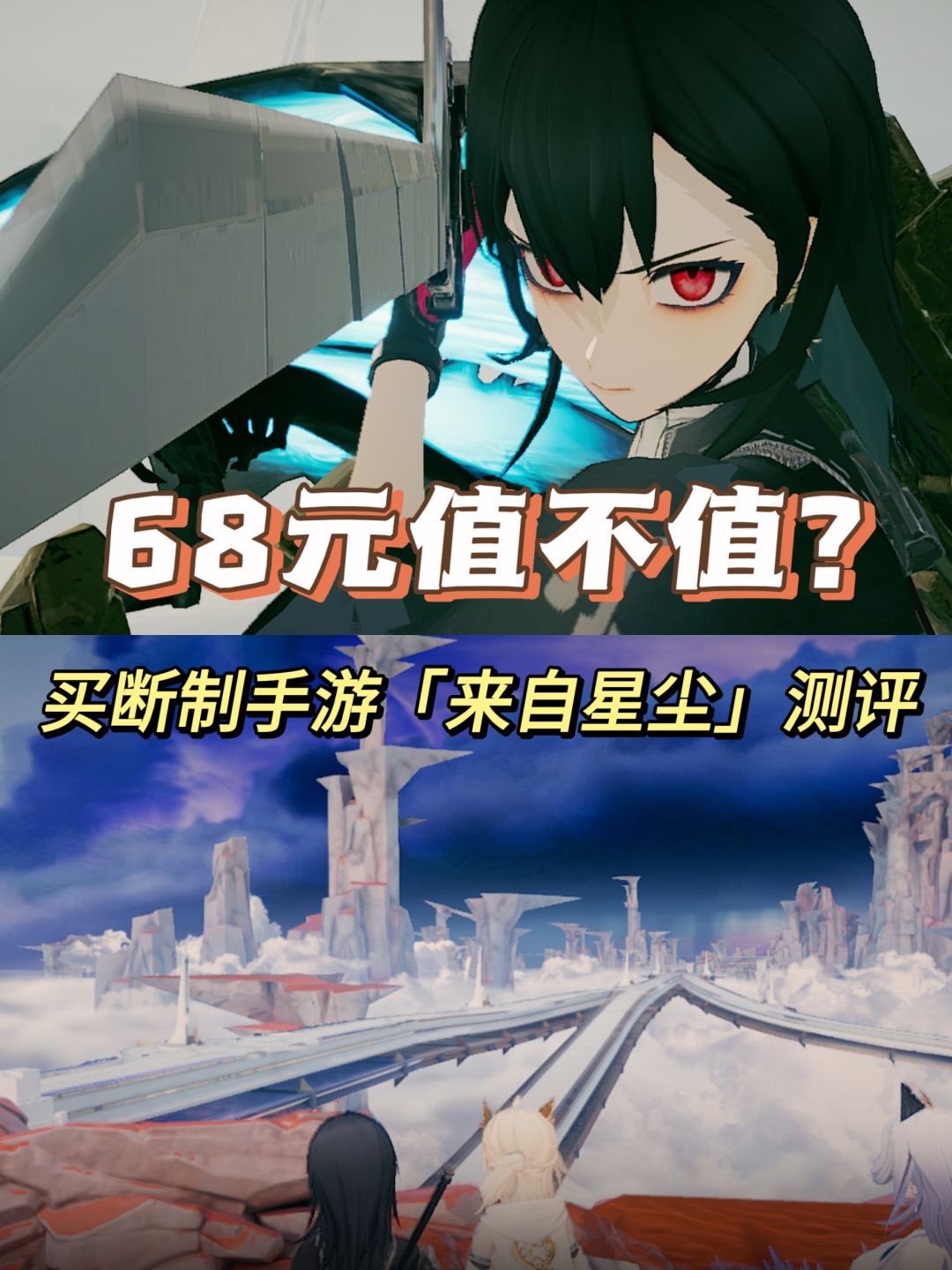 68元到底值不值❓肝了一天后的锐评 1