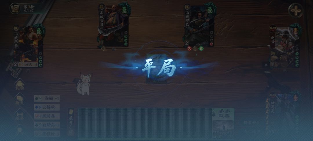 不愧是诸葛丞相,直接摸空牌堆平局了 1