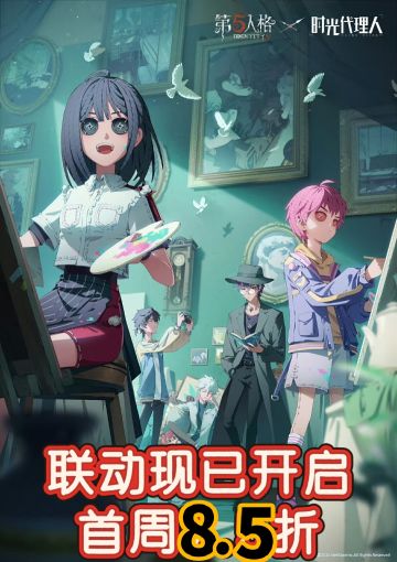 第五人格×时光代理人联动第二弹，首周折扣