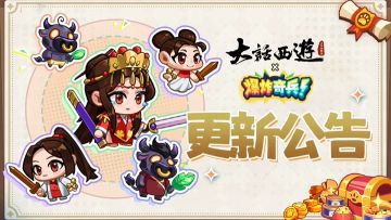 更新公告|《大话西游》联动企划第三期《一生所爱》活动开启