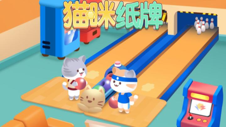 《猫咪纸牌》一分钟快速上手教程🐱🎴截图