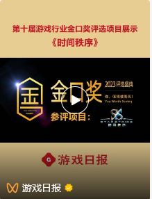 第十届游戏行业金口奖评选：《时间秩序》