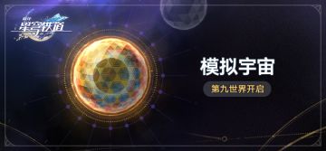 参与「模拟宇宙•第九世界」获取全新位面饰品