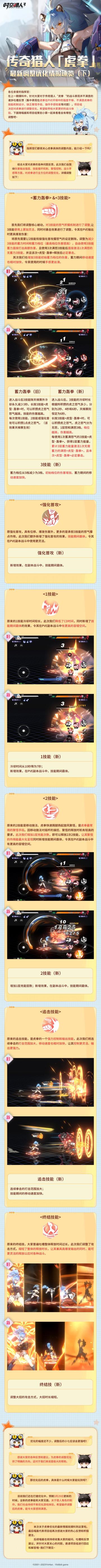 【猎人情报】传奇猎人「虎拳」最新调整优化情报速览（下）