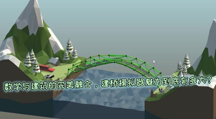 数学与建筑的完美融合,建桥模拟器魅力到底有多大?截图