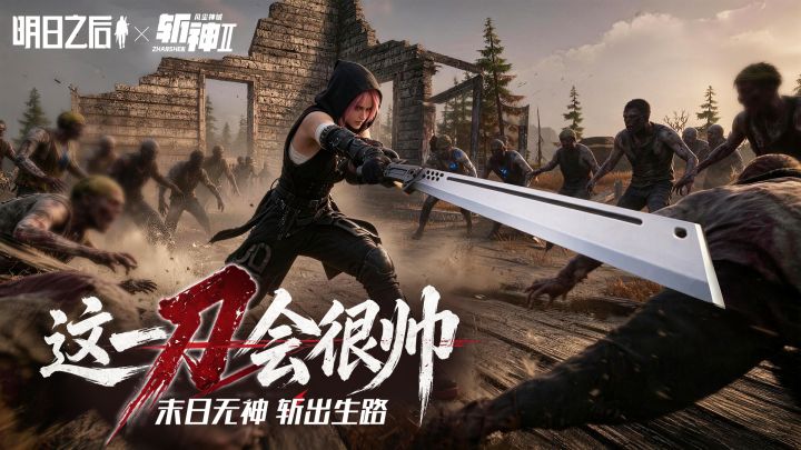 明日之后重磅联动斩神,神明代理人横推末日!截图