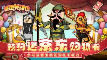 【预约送京东卡】《暴走英雄传》预约活动开启