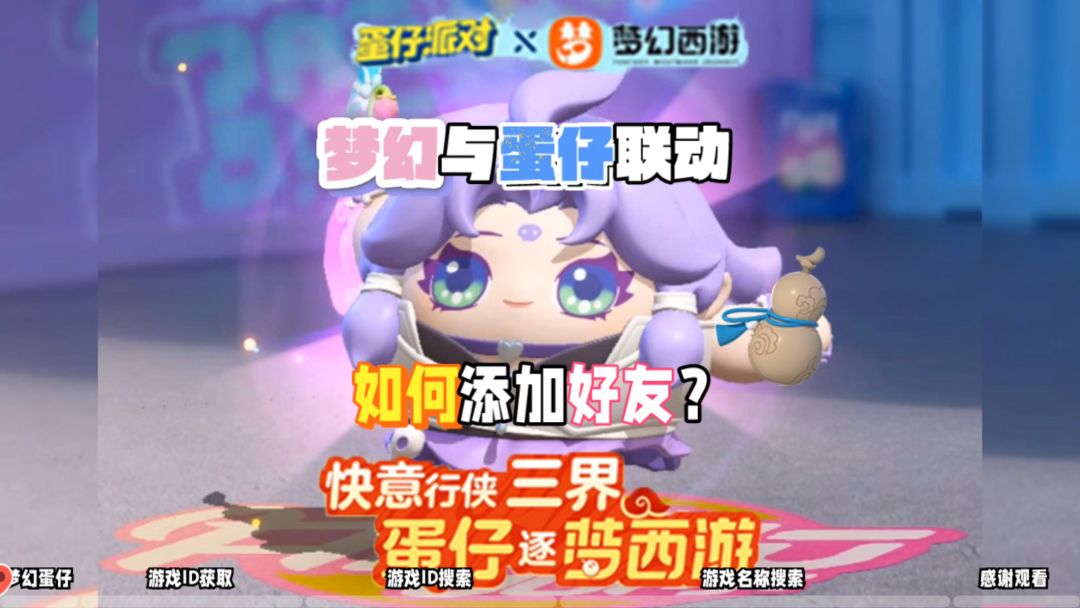 蛋仔派对:如何添加好友的方法，详细教学截图