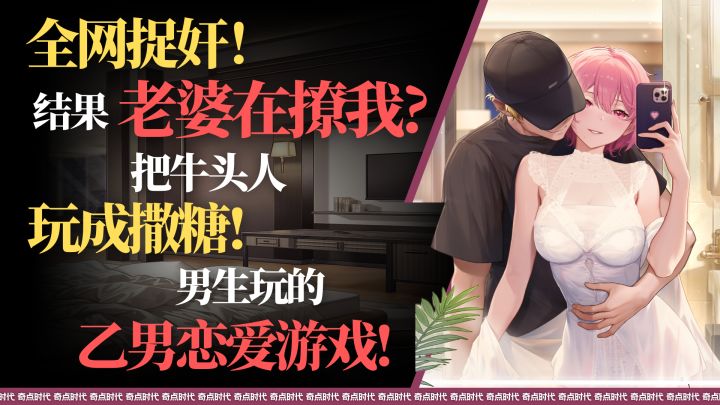 全网捉奸结果老婆在撩我❓把牛头人玩成撒糖❗男生玩的乙男恋爱游戏截图