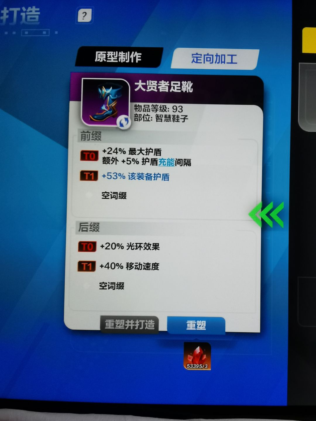 请问大贤者足靴护盾最高词条只有T1吗? 2