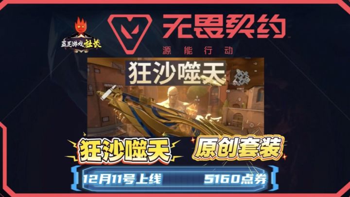 瓦手原创狂徒皮肤爆出,狂沙噬天作为史诗套装能否排名T0截图